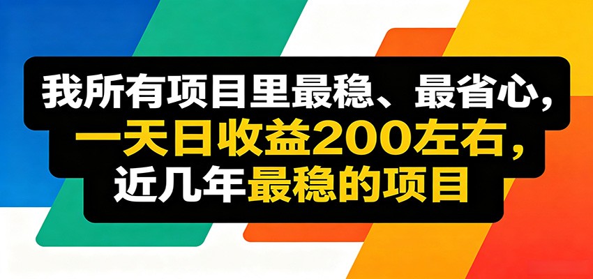 优质线上收益项目，操作简单流程成熟，无需复杂运营，日均稳定收益约200元