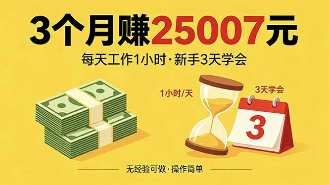 3个月赚钱25007元，每天工作1个小时，新手3天全部学会！