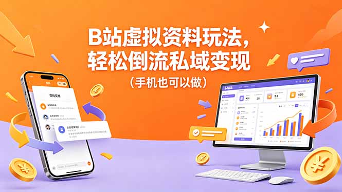 B站虚拟资料玩法，轻松倒流私域变现(手机也可以做