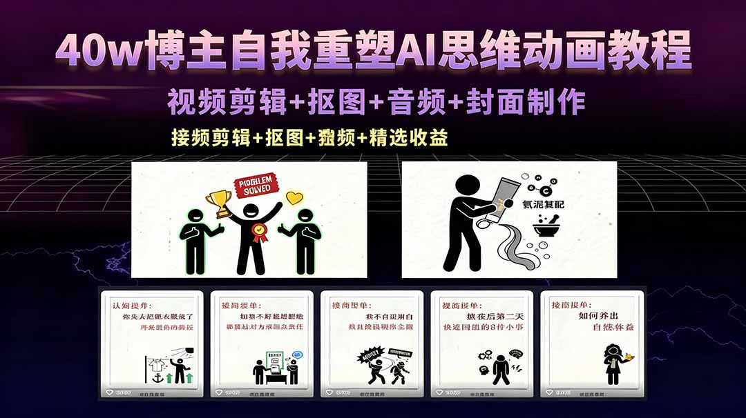 40w博主自我重塑AI思维动画教程，视频剪辑+抠图+音频+封面制作，接商单+独家精选收益