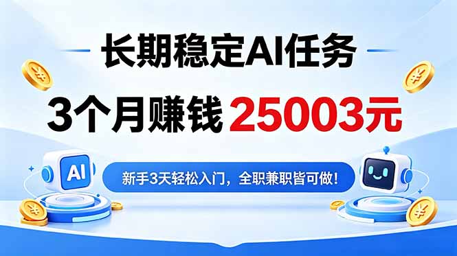 3个月收入25003元，长期稳定Ai任务，新手3天入门 全民可做！