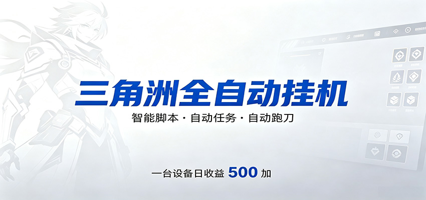 三角洲全自动跑刀，24小时无人值守，高效变现，低门槛稳收益，轻松实现游戏搬砖盈利