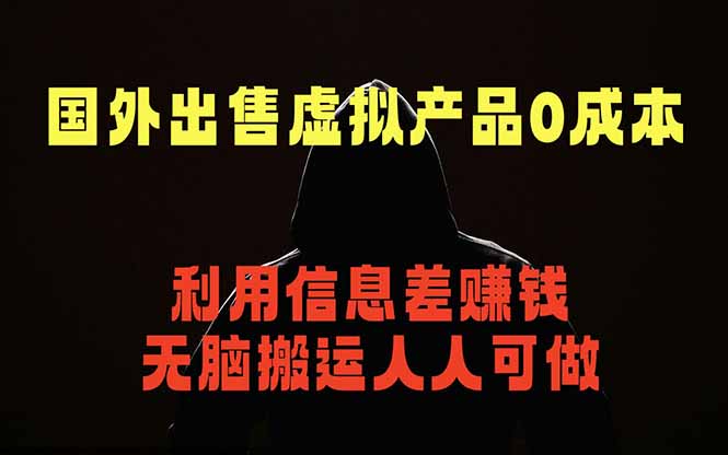国外网站出售虚拟商品，人人可做，只需简单上传，不用引流，最简单得网赚项目