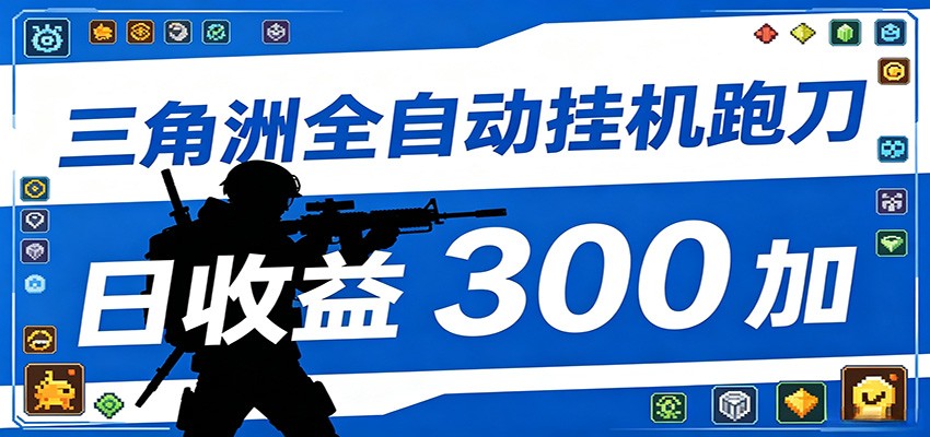 全自动跑刀脚本，全程托管运行，省时省力，日均收益300+