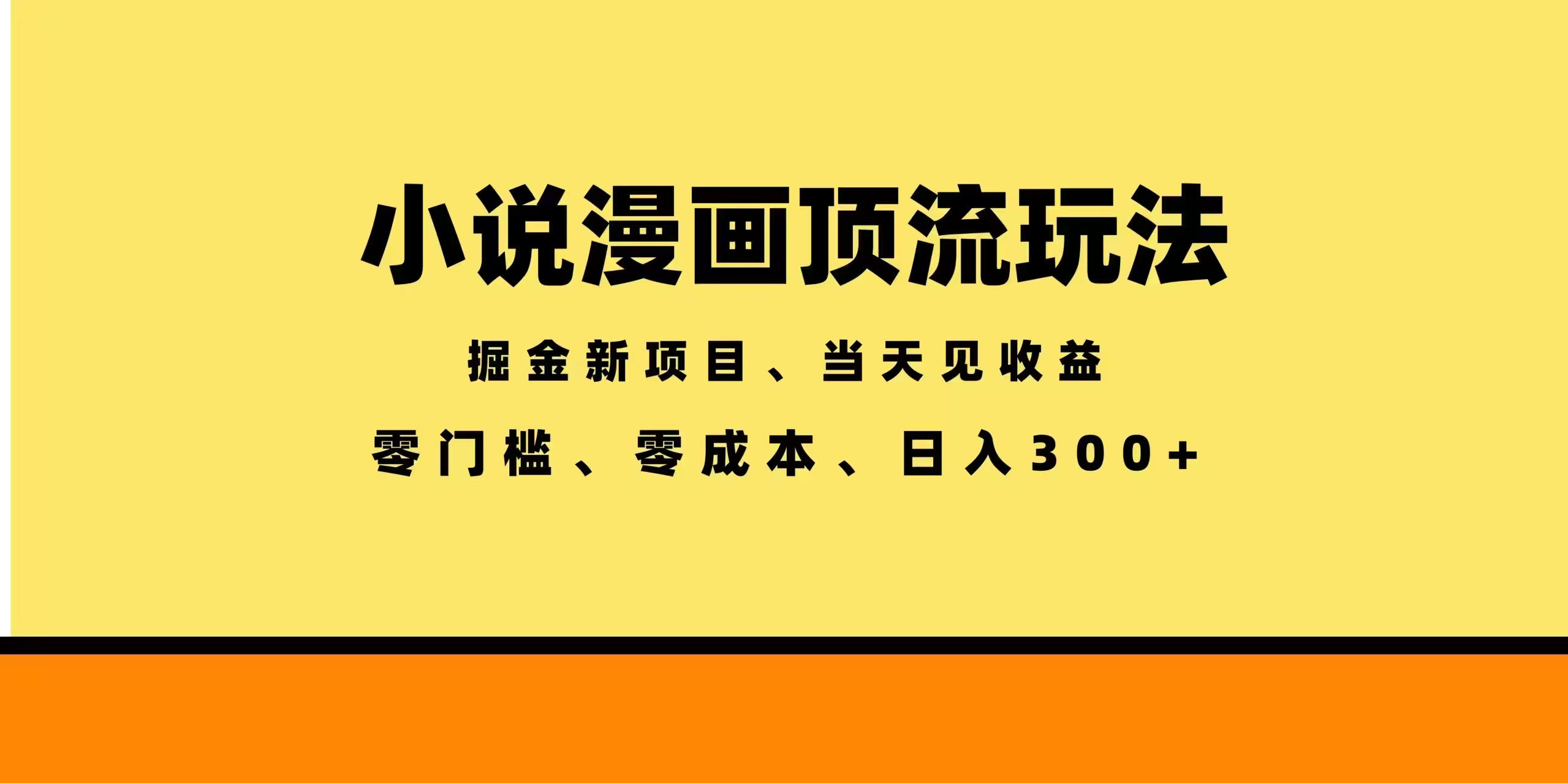 全新漫画小说智能撸金，当天见收益，轻松日入300+