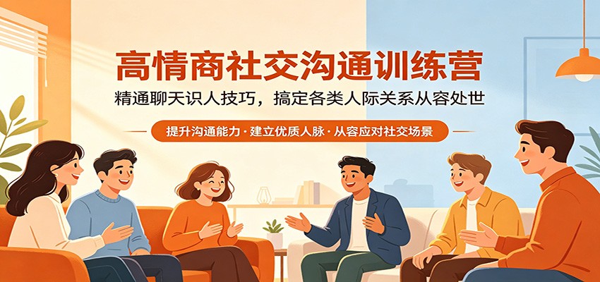 高情商社交沟通训练营：精通聊天识人技巧，搞定各类人际关系从容处世