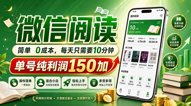 最新微信阅读，每日10分钟，单号利润150+，可批量放大操作，简单0成本