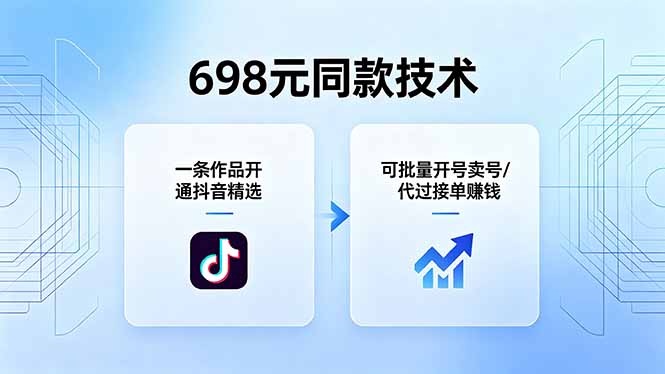 698元同款技术：一条作品开通抖音精选，可批量开号卖号，也可代过接单赚钱