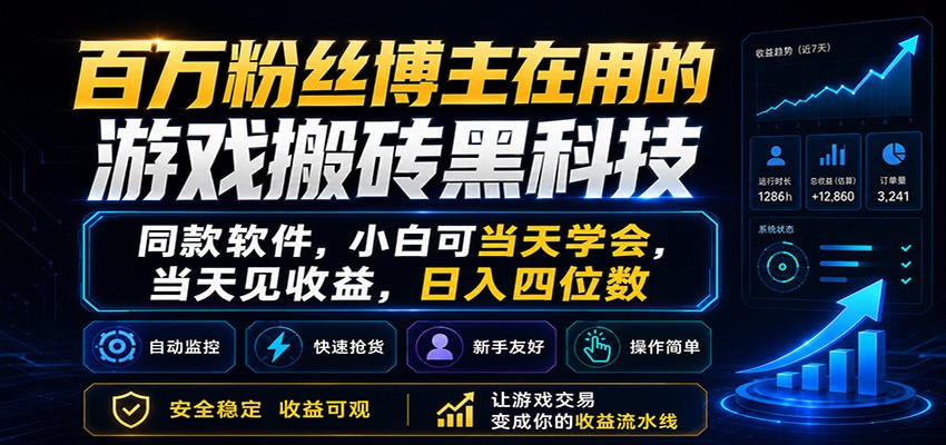 百万粉丝博主在用的游戏搬砖黑科技，小白可当天学会，当天见收益，日入四位数