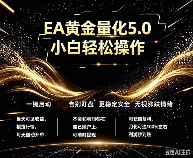 最新AI量化交易5.0，小白轻松操作，绿色稳定！日入1000+