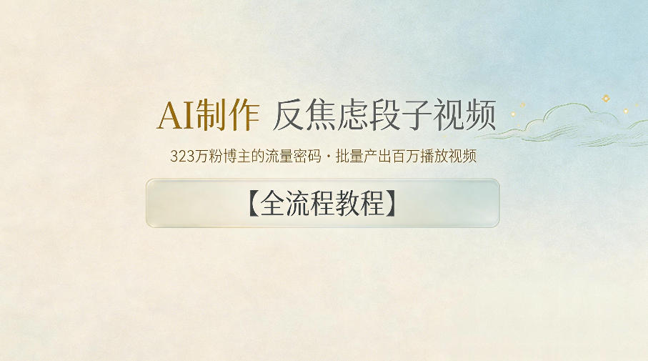 AI制作”反焦虑段子“视频，323W粉博主的流量密码，批量产出百万播放视频【全流程教程】
