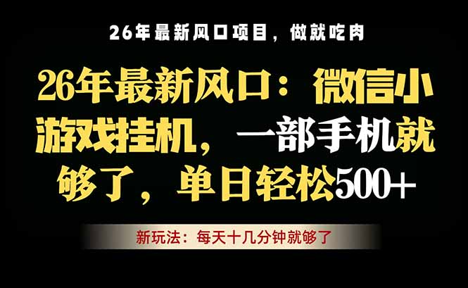 微信小游戏挂机教学，轻松日入500+，一部手机就够了，长期稳定可做