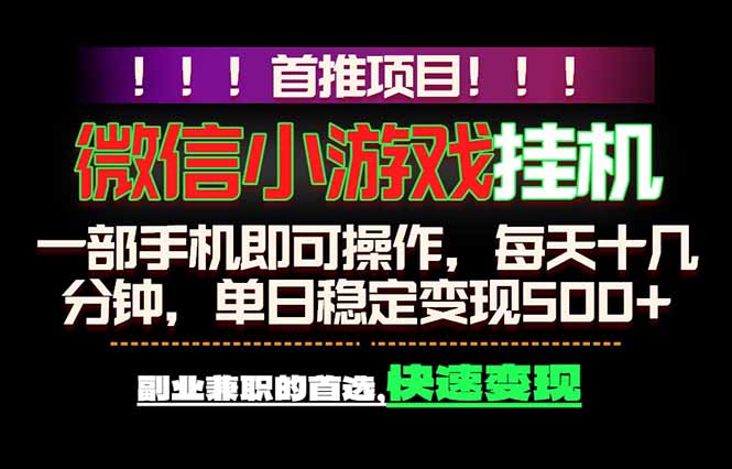 微信小游戏挂机，一部手机就能做，轻松日入500+，副业兼职的首选！