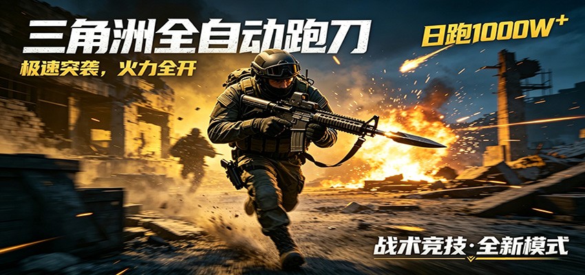 AI+游戏的全新玩法，日化500无压力，风控拉满超安全，三角洲跑刀躺赚首选