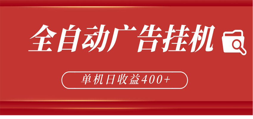 全自动广告联盟挂机 单机日收益400+ 无需人工看守 可矩阵放大 稳定输出两年
