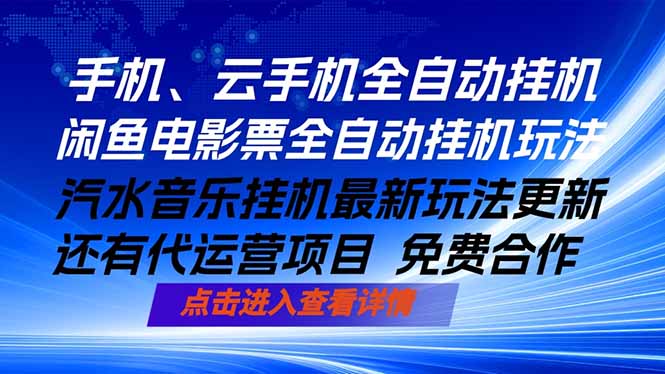 ai手机全自动挂机，汽水音乐人最新挂机玩法，闲鱼电影票全自动，任选其一，月入过万不是梦