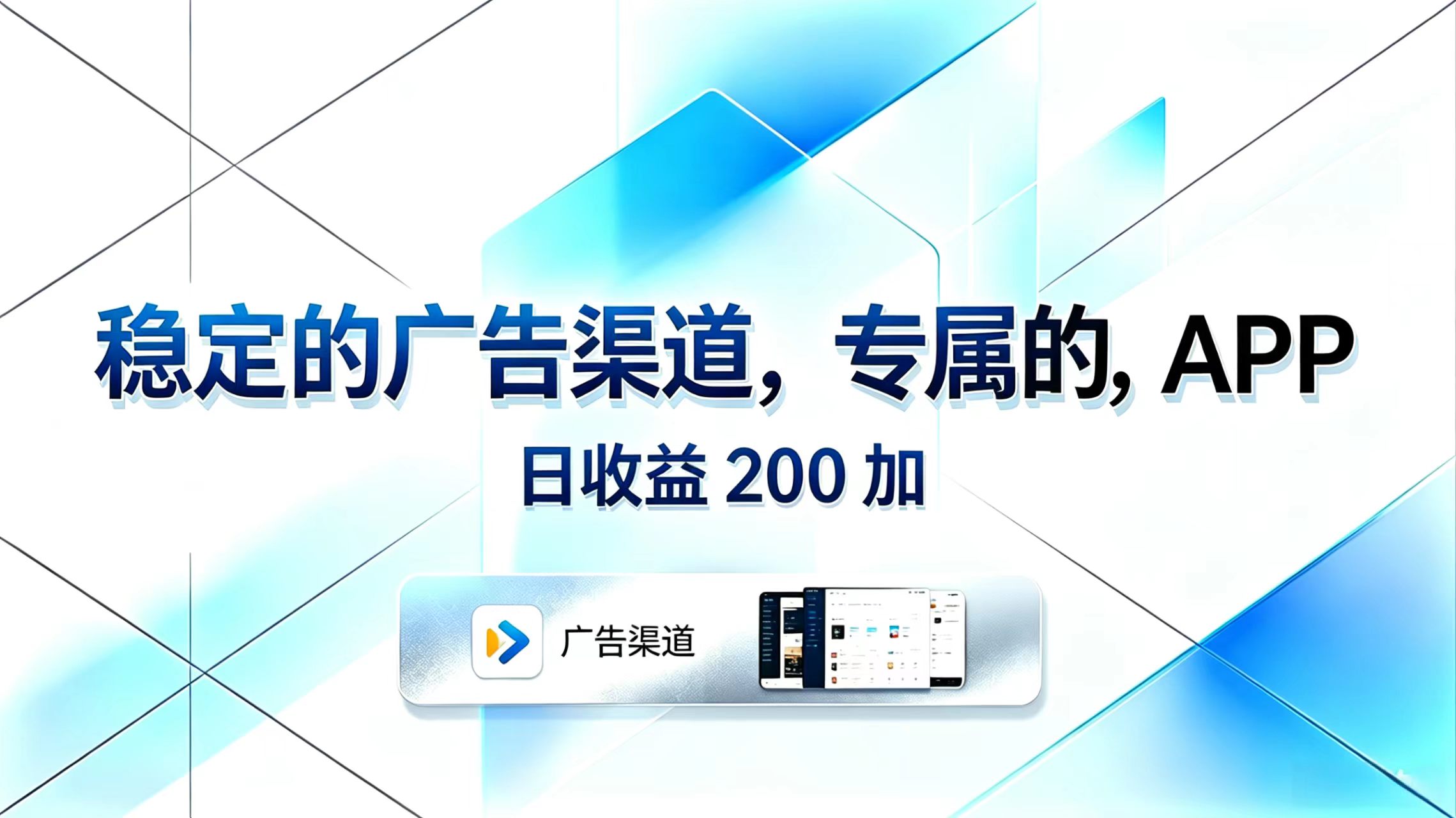稳定的广告渠道，专属的APP，日收益200+