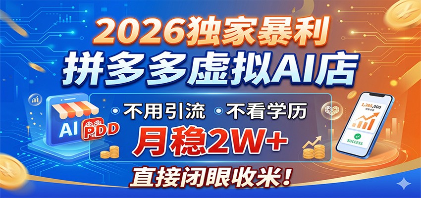 2026独家暴利，拼多多虚拟AI店，不用引流不看学历，月稳2W+，直接闭眼收米