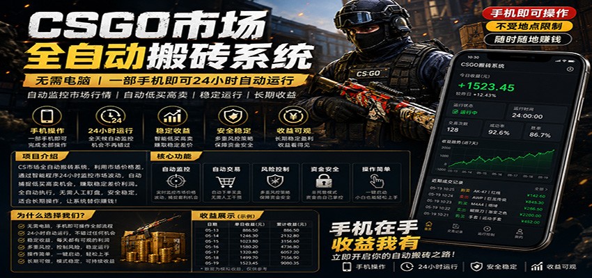 不需要电脑的CS市场自动搬砖系统｜自动正常买高卖全天运行 ｜月入过W【稳定运行】