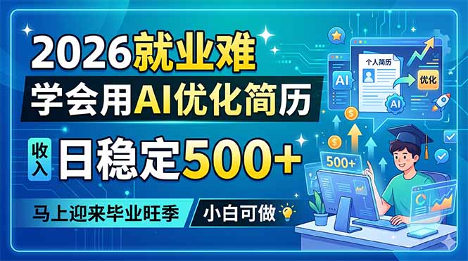 2026就业难，学会用AI优化简历，日稳定500+，马上迎来毕业旺季，小白可做