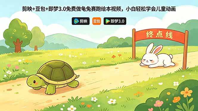 剪映+豆包+即梦3.0免费做龟兔赛跑绘本视频，小白轻松学会儿童动画