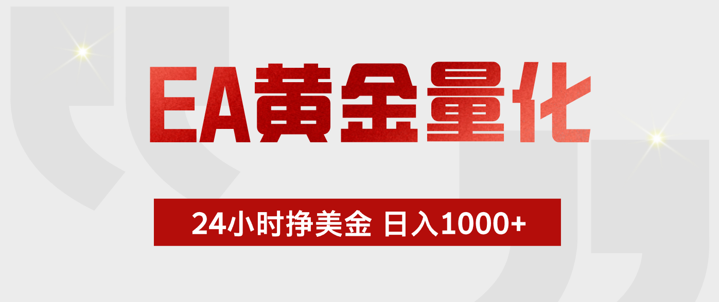 EA黄金量化，绿色稳定，24小时不停干，小白轻松操作，日入1000+