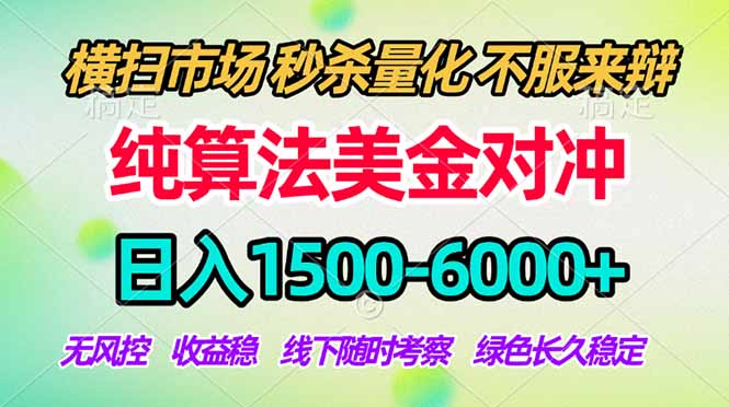2026美金掘金新风口-纯算法对冲震撼上线！日入1500-6000+，长久合规稳健，轻松摆脱死工资，…