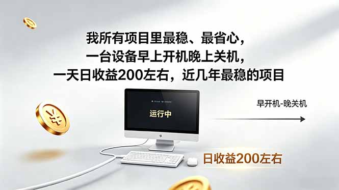 我所有项目里最稳，最省心，一台设备早上开机晚上关机，一天日收益200左右，近几年最稳的项目