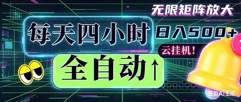 全自动挂机 每天四小时日入500+ 可批量操作 时间自由：小时后台挂机，不耽误主业，长期稳定…
