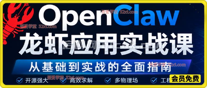 OpenClaw龙虾应用实战课，从基础到实战的全面指南