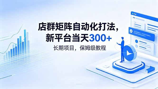 店群矩阵自动化打法，新平台当天300+，长期项目，保姆级教程