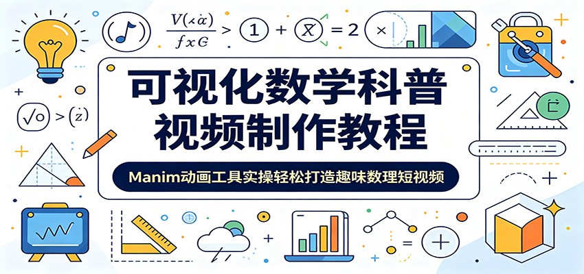 可视化数学科普视频制作教程：Manim动画工具实操轻松打造趣味数理短视频
