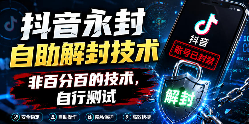 抖音永封自助解封技术，非百分百的技术，自行测试