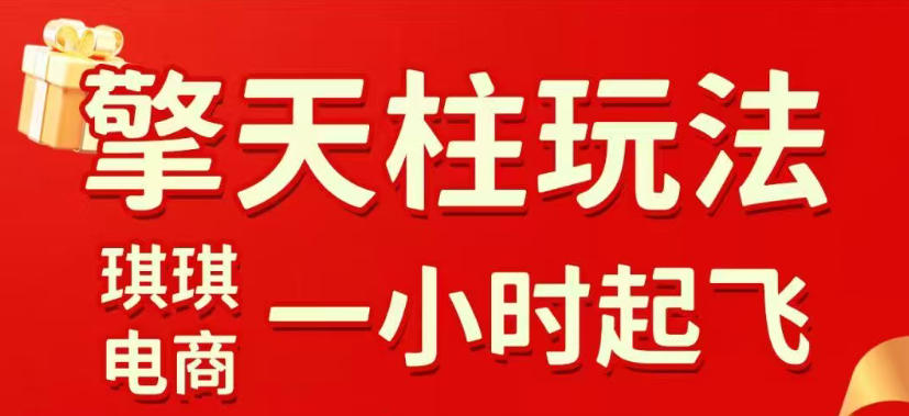 拼多多擎天柱玩法，从起链接逻辑、直通车考核、裂变商品等实操维度，教你快速起店且稳定获流(更新2026年6月)