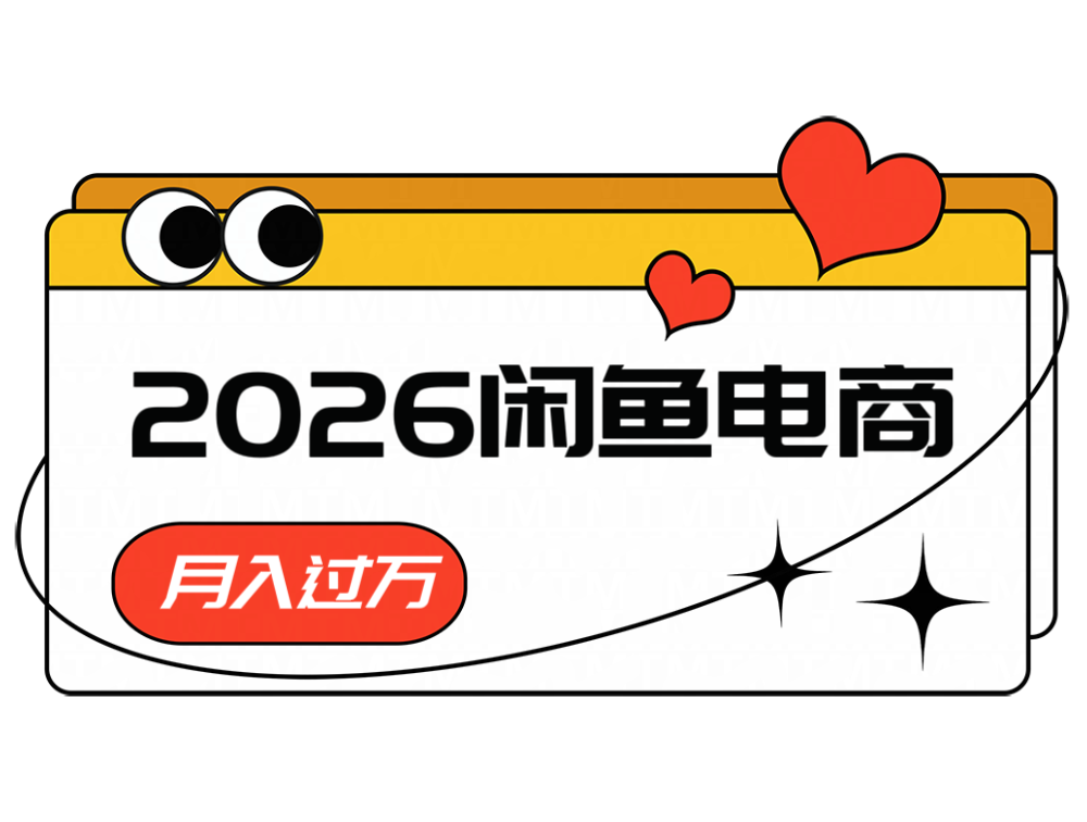 2026闲鱼电商高需求卖法，长期稳定可做，一单利润300