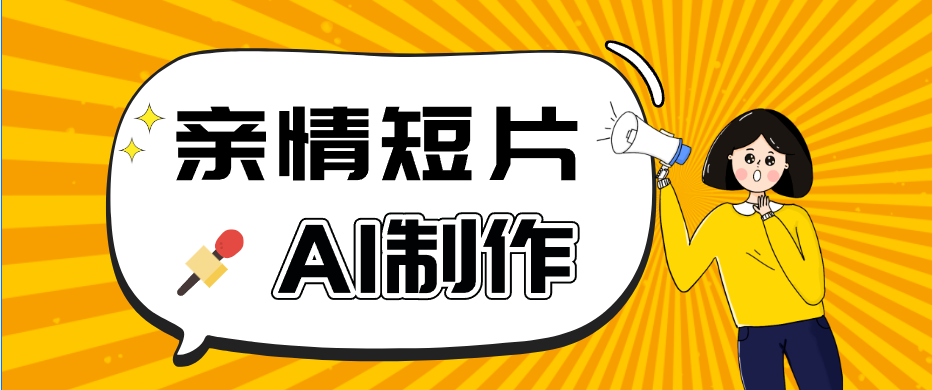 AI短视频训练营：非常爆火的第一人称视角亲情短片玩法，轻松100W+(附提示词)