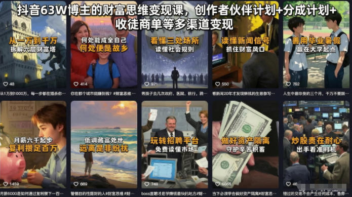 抖音63W博主的财富思维变现课,创作者伙伴计划+分成计划+收徒商单等多渠道变现