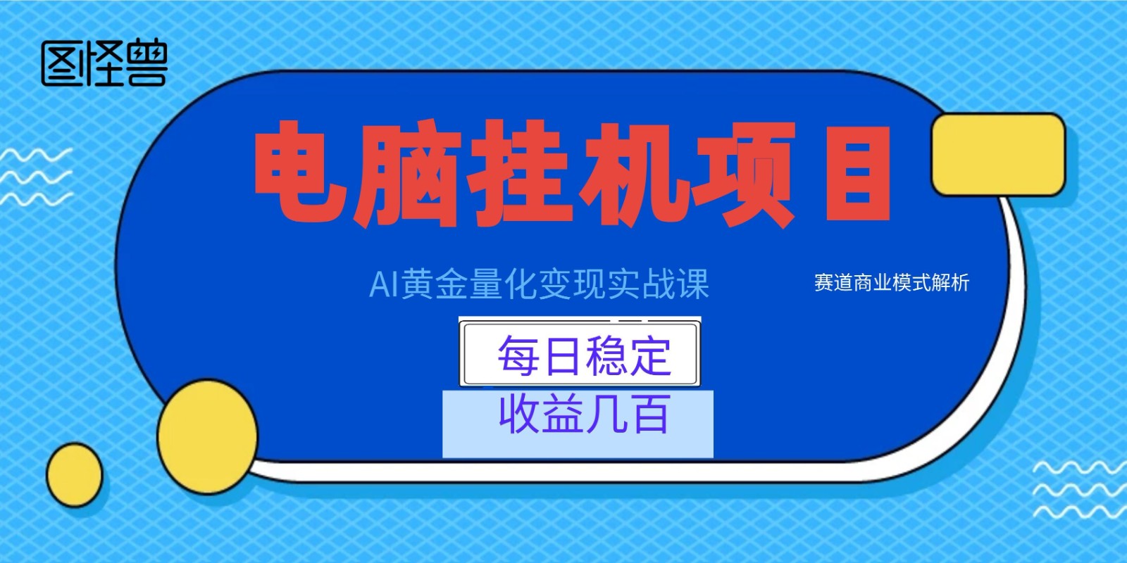 AI黄金量化变现实战课：电脑挂机每日稳定收益几百，赛道商业模式解析！