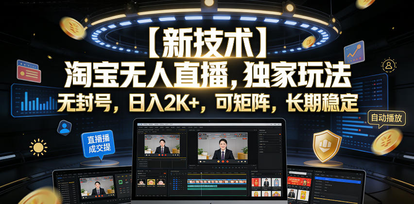 【新技术】淘宝无人直播,独家玩法,无封号,日入2K+,可矩阵,长期稳定【揭秘】