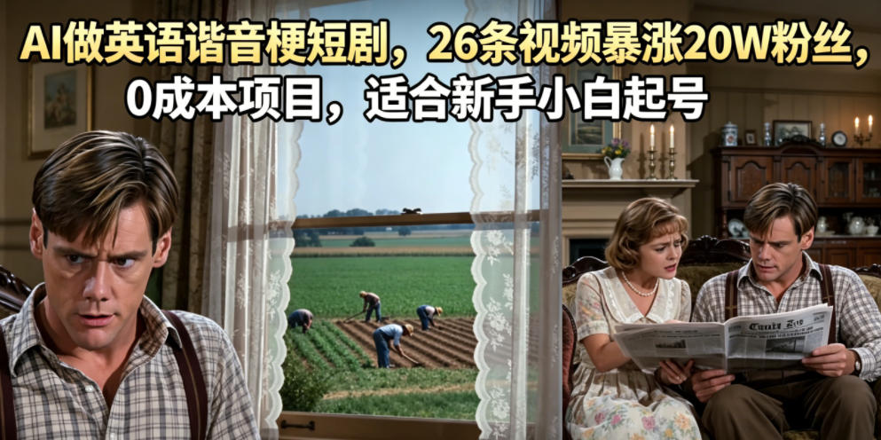 AI做英语谐音梗短剧，26条视频暴涨20W粉丝，0成本项目，适合新手小白起号