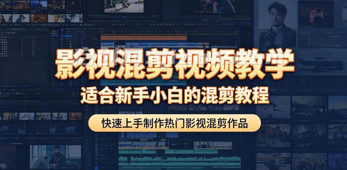 影视混剪视频教学,适合新手小白的混剪教程,快速上手制作热门影视混剪作品 影视混剪视频教学,适合新手小白的混剪教程,快速上手制作热门影视混剪作品