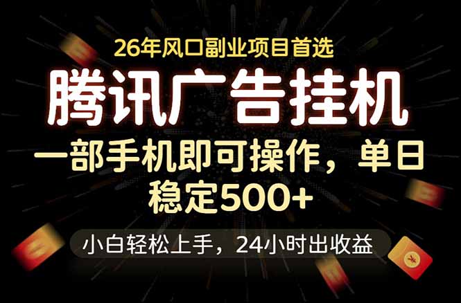腾讯广告挂机，一部手机轻松日入500+，小白轻松上手，长期稳定
