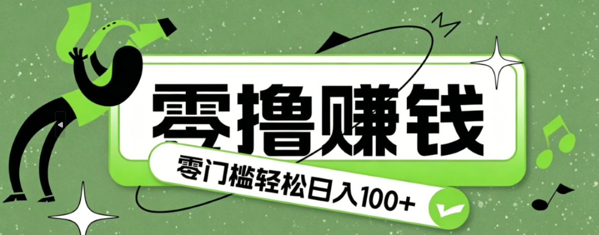 超有趣又轻松的赚钱小项目，零成本零门槛日收益100+