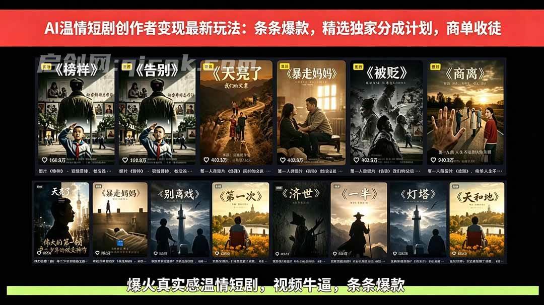 （18748期）AI温情短剧创作者变现最新玩法：视频牛逼，条条爆款，精选独家分成计划，商单收徒