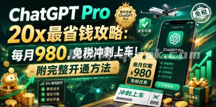 （18790期）ChatGPT Pro 20x 最省钱攻略：每月980，免税冲刺上车！附完整开通方法