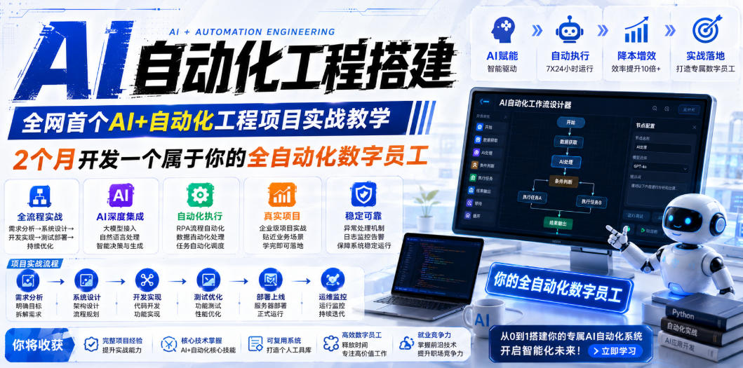 AI自动化工程全栈实战：2个月开发全自动化数字员工，大模型+工作流+RPA+部署一站式掌握