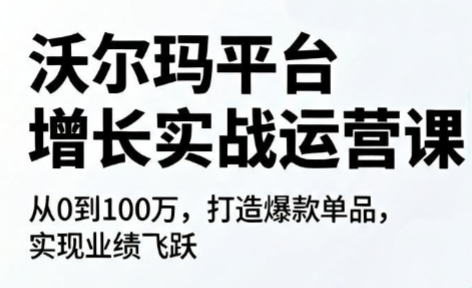 沃尔玛平台增长的实战运营课