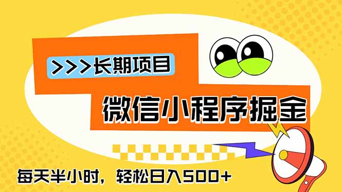 微信小程序掘金，一部手机日入500+，每天只需半小时，长期稳定