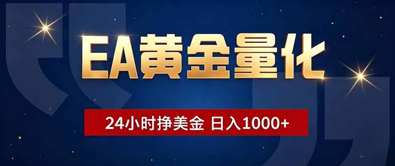 EA黄金量化，24小时不间断挣美金，小白轻松操作，日入1000+