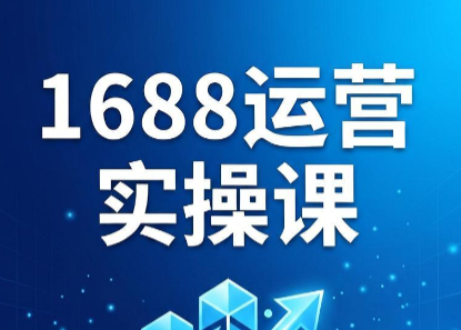 飞虎老师·2026阿里巴巴1688运营实操课